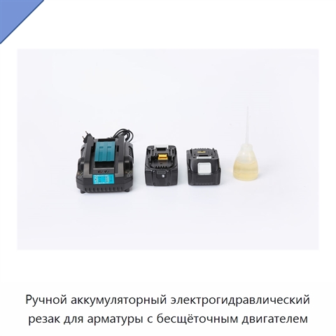 Ручной аккумуляторный электрогидравлический резак для арматуры с бесщёточным двигателем