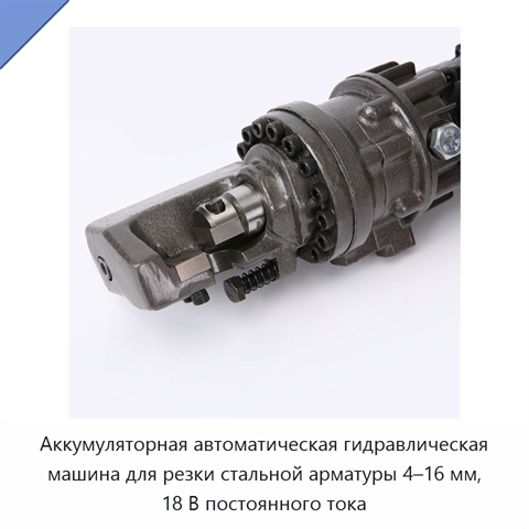 Аккумуляторная автоматическая гидравлическая машина для резки стальной арматуры 4–16 мм, 18 В постоянного тока