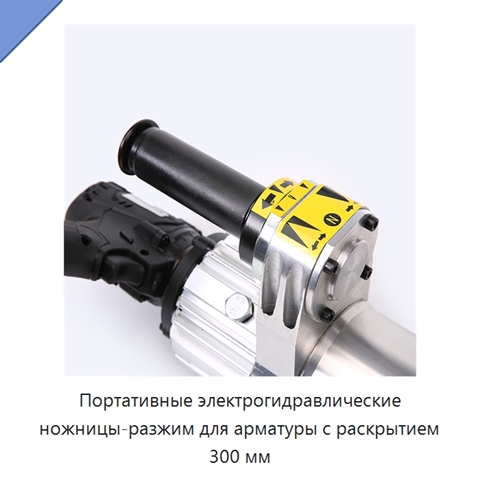 Портативные электрогидравлические ножницы-разжим для арматуры с раскрытием 300 мм