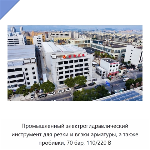 Промышленный электрогидравлический инструмент для резки и вязки арматуры, а также пробивки, 70 бар, 110/220 В