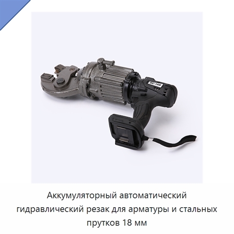 Аккумуляторный автоматический гидравлический резак для арматуры и стальных прутков 18 мм