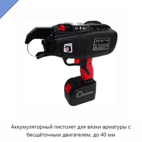 Аккумуляторный пистолет для вязки арматуры с бесщёточным двигателем, до 40 мм