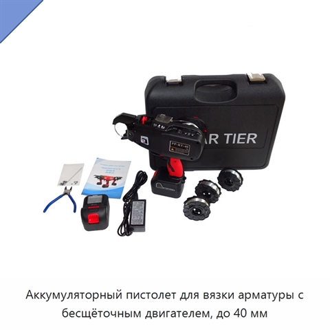 Аккумуляторный пистолет для вязки арматуры с бесщёточным двигателем, до 40 мм