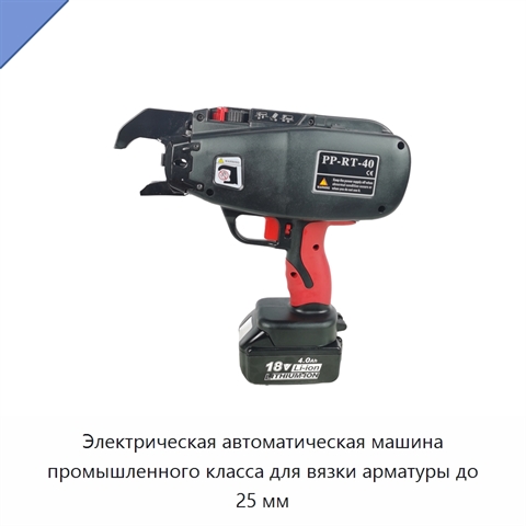 Электрическая автоматическая машина промышленного класса для вязки арматуры до 25 мм
