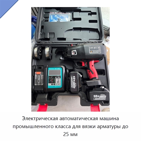 Электрическая автоматическая машина промышленного класса для вязки арматуры до 25 мм