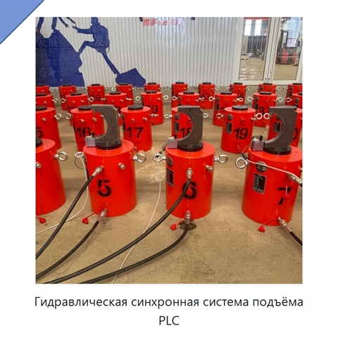 Гидравлическая синхронная система подъёма PLC