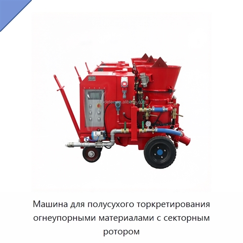 Машина для полусухого торкретирования огнеупорными материалами с секторным ротором