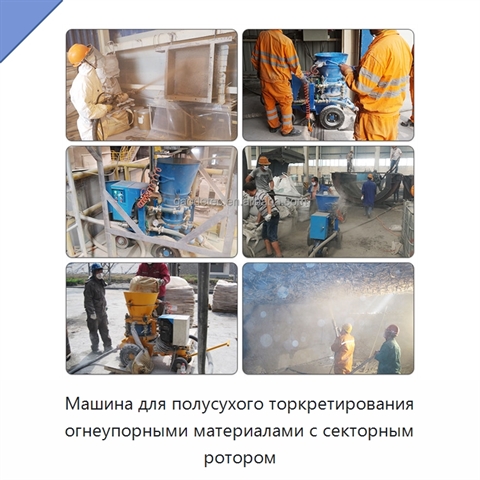 Машина для полусухого торкретирования огнеупорными материалами с секторным ротором