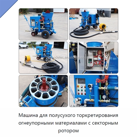 Машина для полусухого торкретирования огнеупорными материалами с секторным ротором