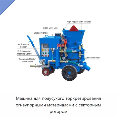 Машина для полусухого торкретирования огнеупорными материалами с секторным ротором