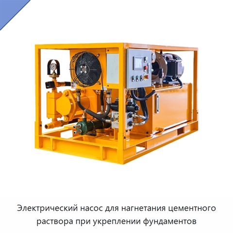 Электрический насос для нагнетания цементного раствора при укреплении фундаментов