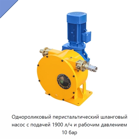 Однороликовый перистальтический шланговый насос с подачей 1900 л/ч и рабочим давлением 10 бар