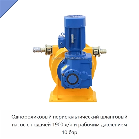 Однороликовый перистальтический шланговый насос с подачей 1900 л/ч и рабочим давлением 10 бар
