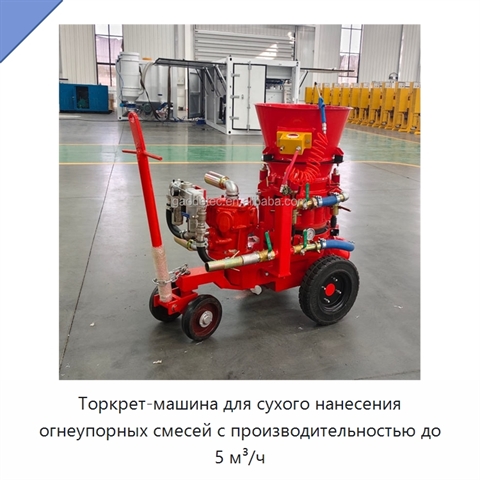 Торкрет-машина для сухого нанесения огнеупорных смесей с производительностью до 5 м³/ч