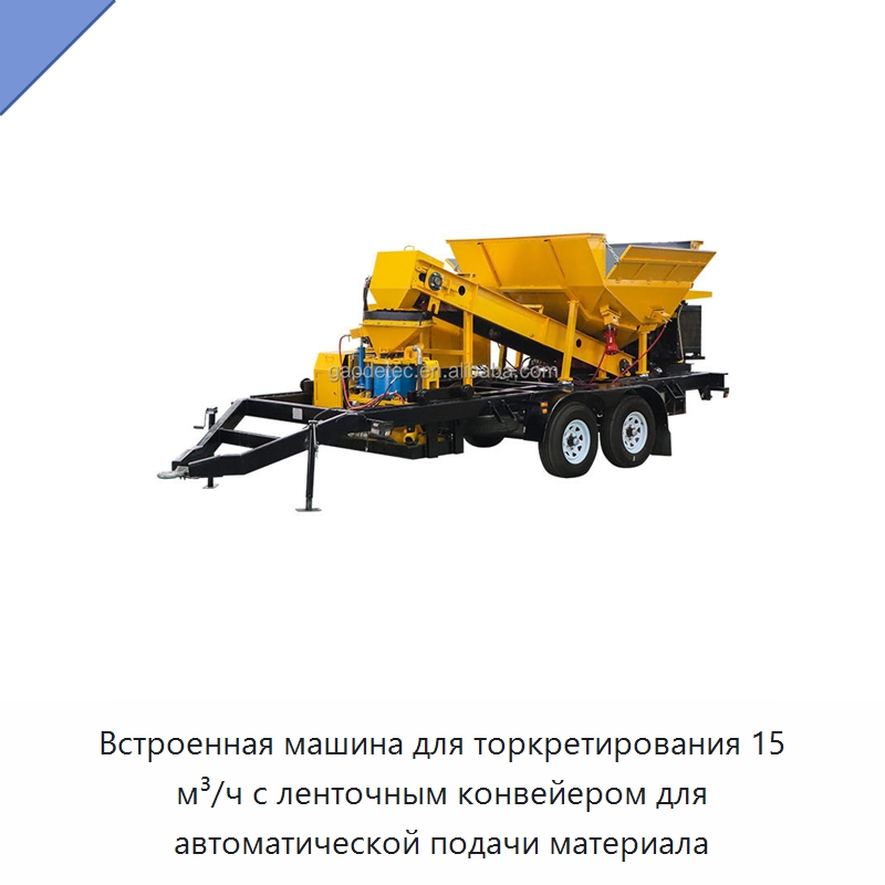 Встроенная машина для торкретирования 15 м³/ч с ленточным конвейером для автоматической подачи материала — Оборудование для работы с бетоном