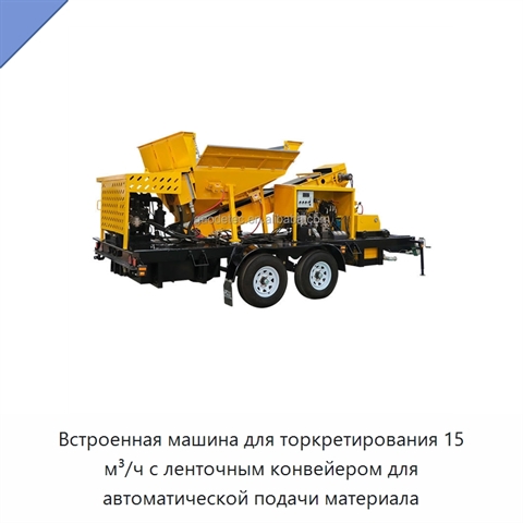 Встроенная машина для торкретирования 15 м³/ч с ленточным конвейером для автоматической подачи материала