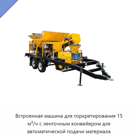 Встроенная машина для торкретирования 15 м³/ч с ленточным конвейером для автоматической подачи материала
