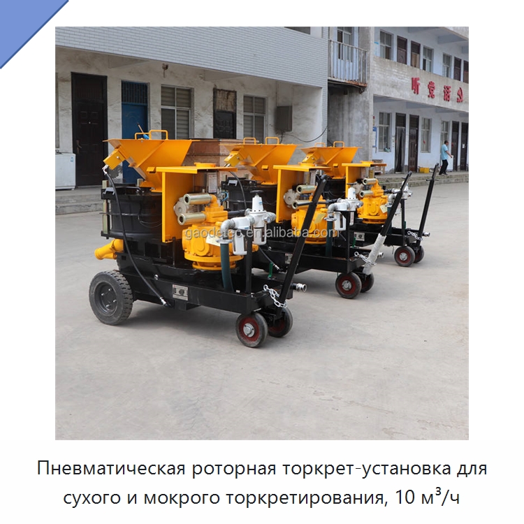 Пневматическая роторная торкрет-установка для сухого и мокрого торкретирования, 10 м³/ч — Бетонная техника
