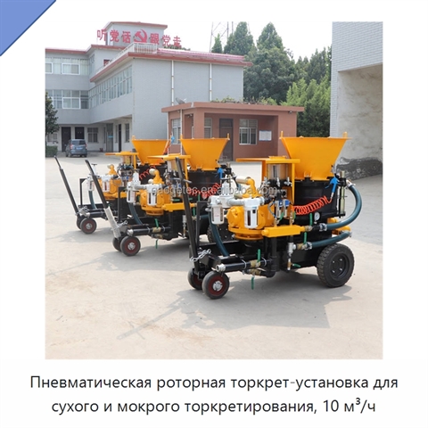 Пневматическая роторная торкрет-установка для сухого и мокрого торкретирования, 10 м³/ч