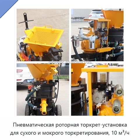 Пневматическая роторная торкрет-установка для сухого и мокрого торкретирования, 10 м³/ч