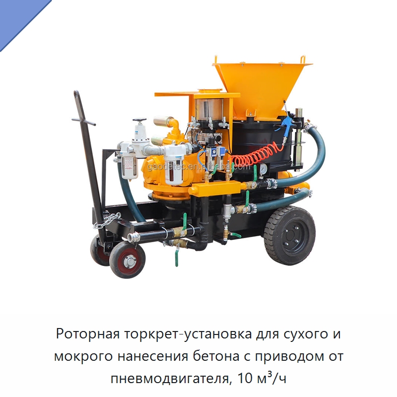 Роторная торкрет-установка для сухого и мокрого нанесения бетона с приводом от пневмодвигателя, 10 м³/ч — Оборудование для работы с бетоном