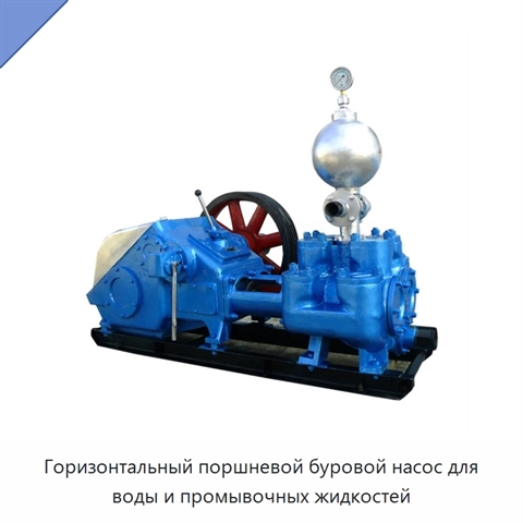 Горизонтальный поршневой буровой насос для воды и промывочных жидкостей
