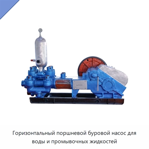 Горизонтальный поршневой буровой насос для воды и промывочных жидкостей