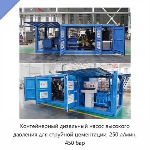 Контейнерный дизельный насос высокого давления для струйной цементации, 250 л/мин, 450 бар