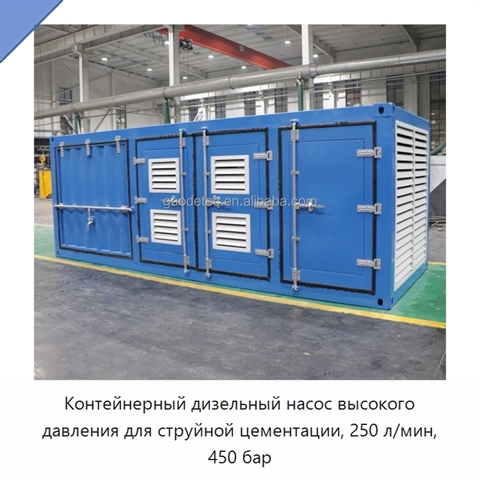 Контейнерный дизельный насос высокого давления для струйной цементации, 250 л/мин, 450 бар
