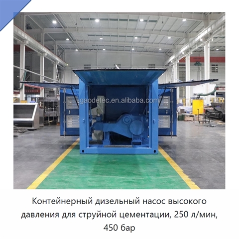 Контейнерный дизельный насос высокого давления для струйной цементации, 250 л/мин, 450 бар