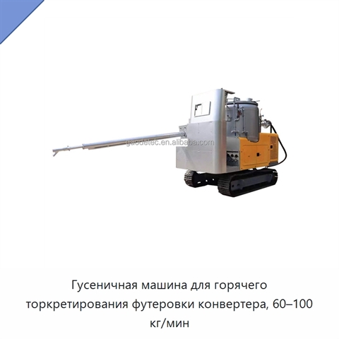 Гусеничная машина для горячего торкретирования футеровки конвертера, 60–100 кг/мин