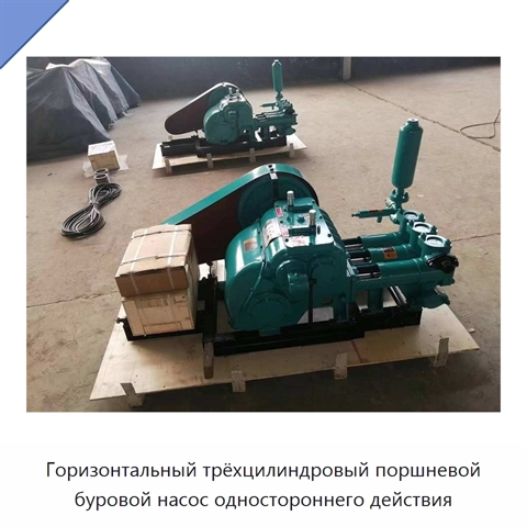 Горизонтальный трёхцилиндровый поршневой буровой насос одностороннего действия