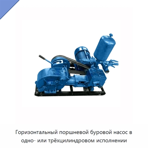 Горизонтальный поршневой буровой насос в одно- или трёхцилиндровом исполнении