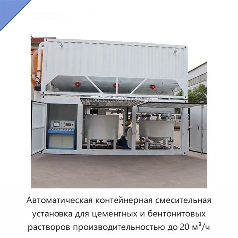 Автоматическая контейнерная смесительная установка для цементных и бентонитовых растворов производительностью до 20 м³/ч