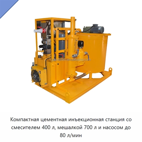 Компактная цементная инъекционная станция со смесителем 400 л, мешалкой 700 л и насосом до 80 л/мин