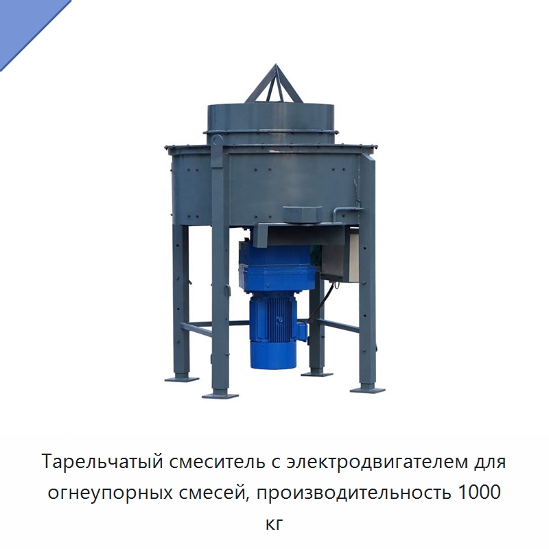 Тарельчатый смеситель с электродвигателем для огнеупорных смесей, производительность 1000 кг — Оборудование для работы с бетоном