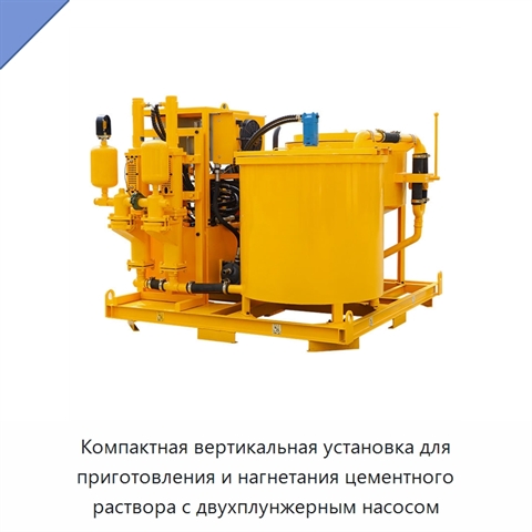 Компактная вертикальная установка для приготовления и нагнетания цементного раствора с двухплунжерным насосом