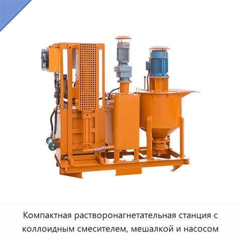 Компактная растворонагнетательная станция с коллоидным смесителем, мешалкой и насосом