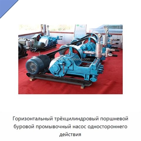 Горизонтальный трёхцилиндровый поршневой буровой промывочный насос одностороннего действия