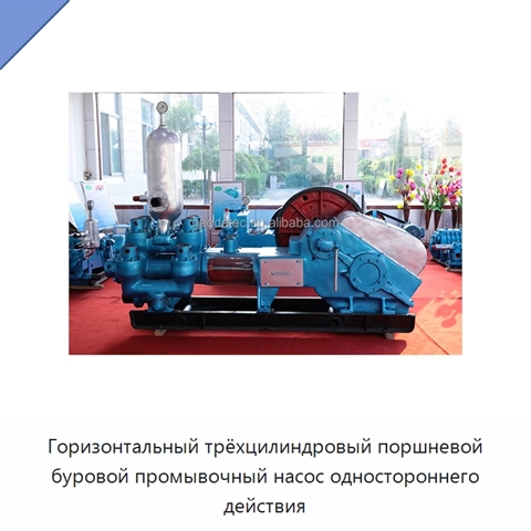 Горизонтальный трёхцилиндровый поршневой буровой промывочный насос одностороннего действия