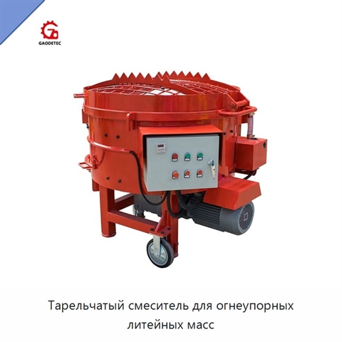 Тарельчатый смеситель для огнеупорных литейных масс