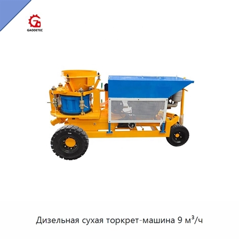 Дизельная сухая торкрет-машина 9 м³/ч