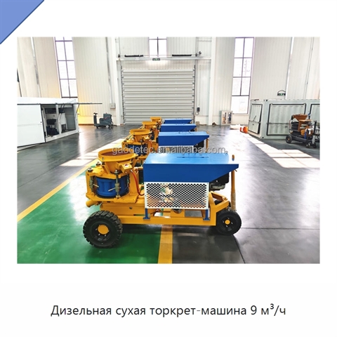 Дизельная сухая торкрет-машина 9 м³/ч