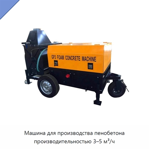 Машина для производства пенобетона производительностью 3–5 м³/ч