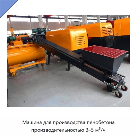 Машина для производства пенобетона производительностью 3–5 м³/ч