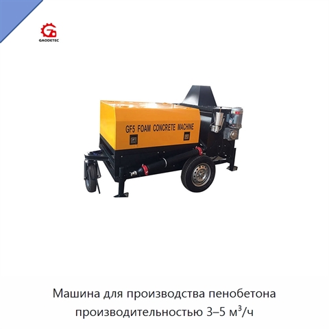 Машина для производства пенобетона производительностью 3–5 м³/ч