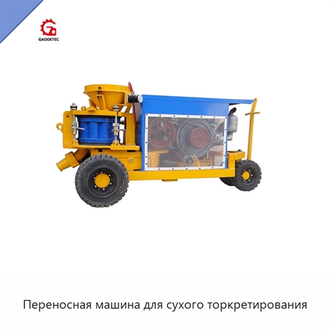 Переносная машина для сухого торкретирования