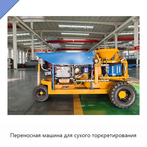 Переносная машина для сухого торкретирования