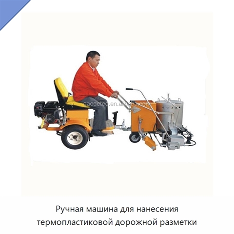 Ручная машина для нанесения термопластиковой дорожной разметки