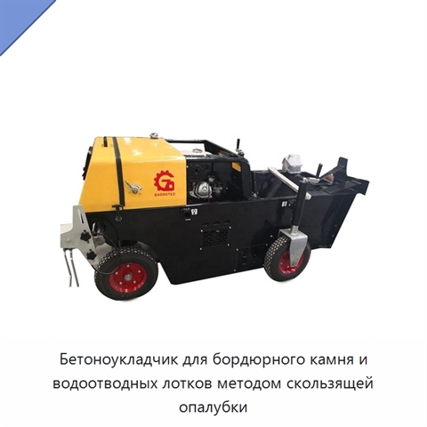 Бетоноукладчик для бордюрного камня и водоотводных лотков методом скользящей опалубки